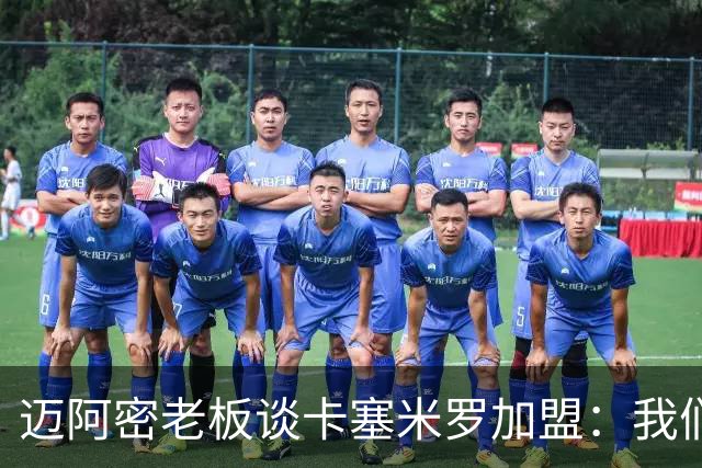 迈阿密老板谈卡塞米罗加盟：我们目标成为全美最佳，全球标杆