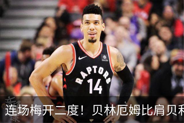 连场梅开二度！贝林厄姆比肩贝利 他才是英格兰真神