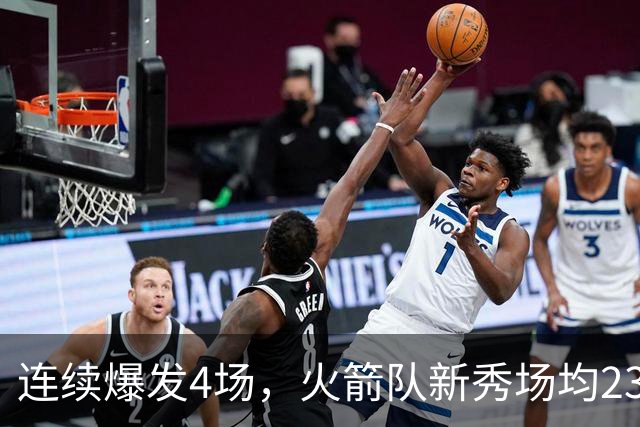 连续爆发4场，火箭队新秀场均23+3 合同仅1年保障 3大优势稳进轮换
