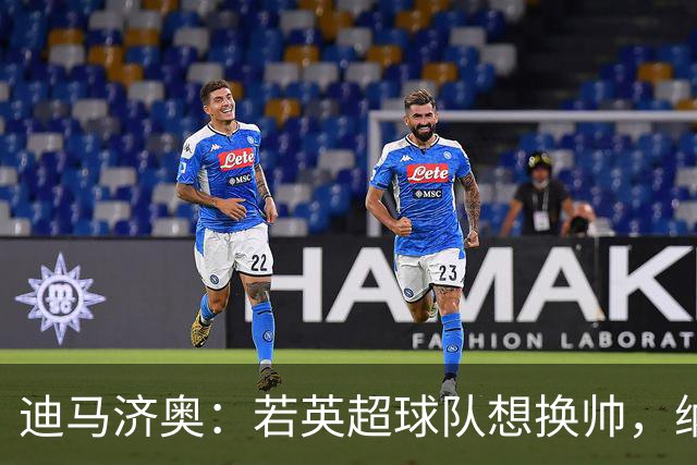 迪马济奥：若英超球队想换帅，纳格尔斯曼将会是首选之一