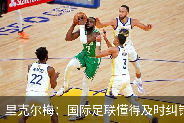里克尔梅：国际足联懂得及时纠错，有些人也该以此为榜样
