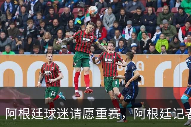 阿根廷球迷请愿重赛，阿根廷记者怒斥国际足联黑幕