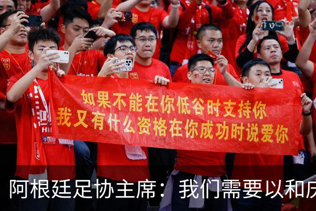 阿根廷足协主席：我们需要以和庆祝胜利同样的格局去接受失败