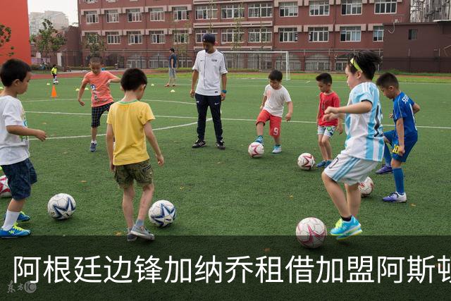 阿根廷边锋加纳乔租借加盟阿斯顿维拉