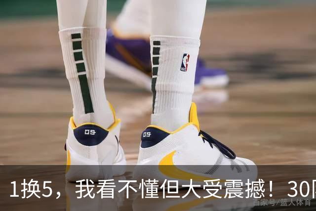 1换5，我看不懂但大受震撼！30队最下头操作，没有之一！