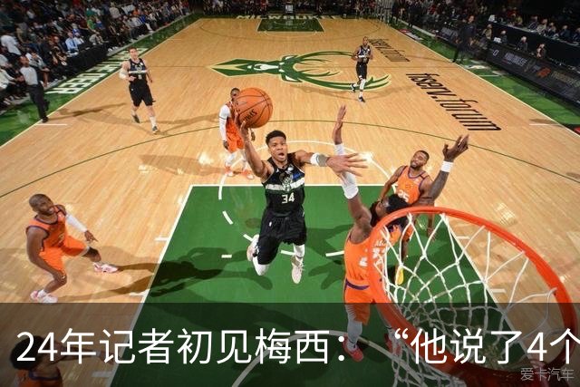24年记者初见梅西：“他说了4个字，全世界都安静了。”
