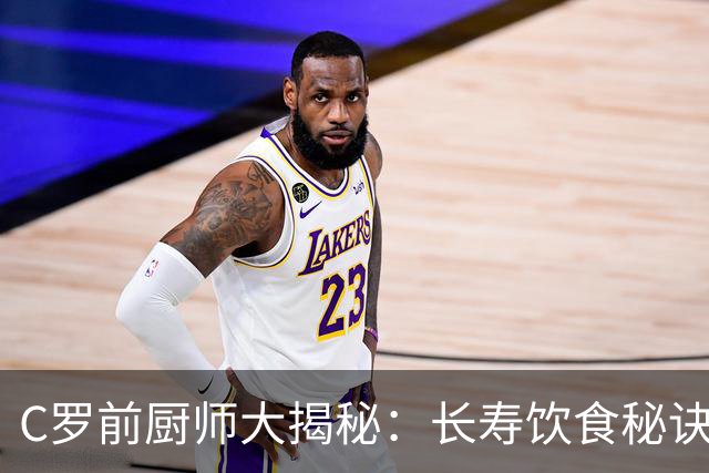 C罗前厨师大揭秘：长寿饮食秘诀竟如此简单！