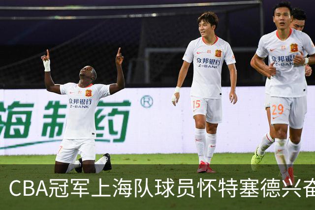 CBA冠军上海队球员怀特塞德兴奋剂违规