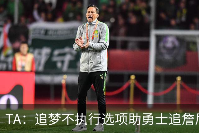 TA：追梦不执行选项助勇士追詹眉 奇才无意交易浓眉换取巴特勒